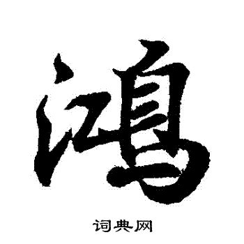 鴻 書法|鸿字行书写法